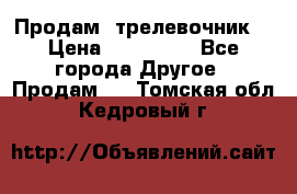 Продам  трелевочник. › Цена ­ 700 000 - Все города Другое » Продам   . Томская обл.,Кедровый г.